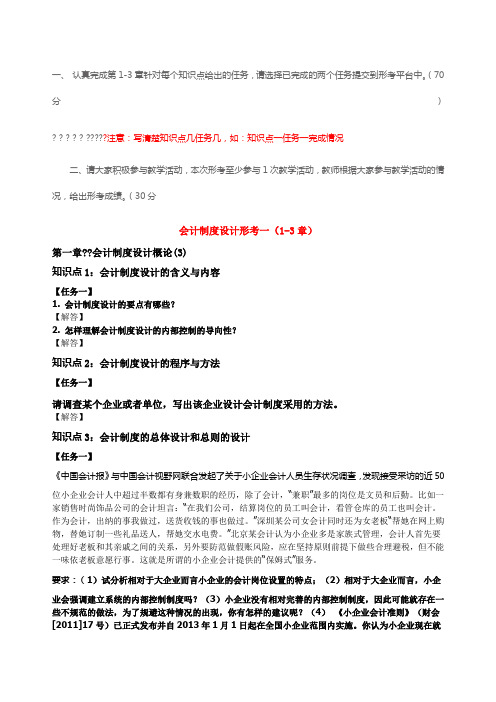 秋电大国家开放大学会计制度设计形考答案次