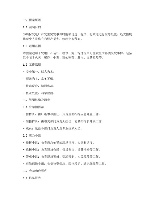 发电应急救援预案方案模板