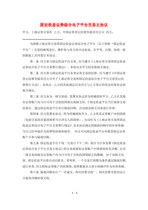 固定收益证券综合电子平台交易主协议