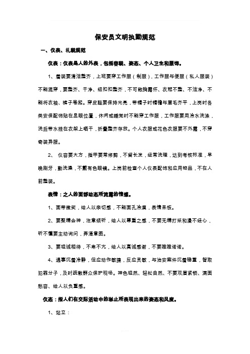 保安员文明执勤规范