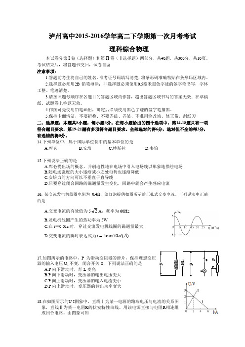 四川省泸州市泸州高中2015-2016学年高二下学期第一次月考物理试卷