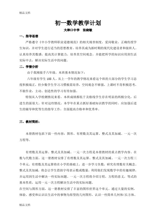 最新鲁教版五四制六年级数学上册教学计划