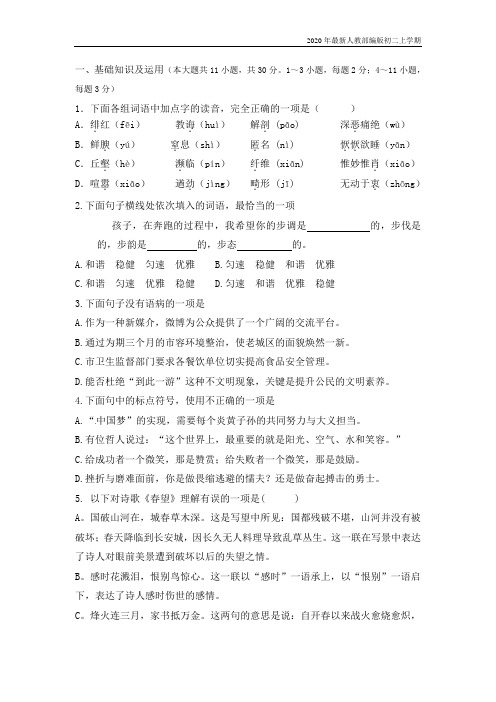 2020-2021年人教部编版八年级语文上期末考试试卷及答案含答案