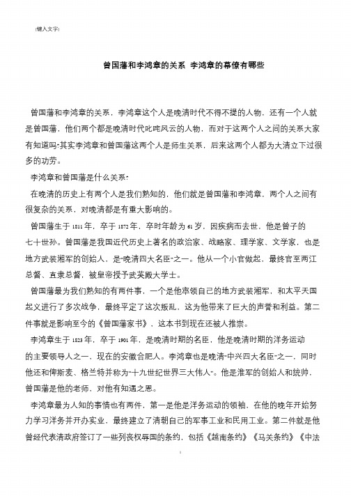 曾国藩和李鸿章的关系 李鸿章的幕僚有哪些