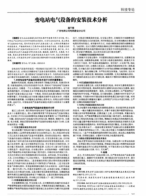 变电站电气设备的安装技术分析