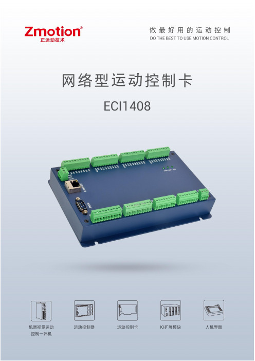 【正运动】ECI1408运动控制卡用户手册