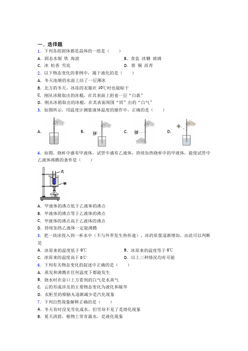 (必考题)初中物理八年级上册第三章《物态变化》测试卷(答案解析)(3)