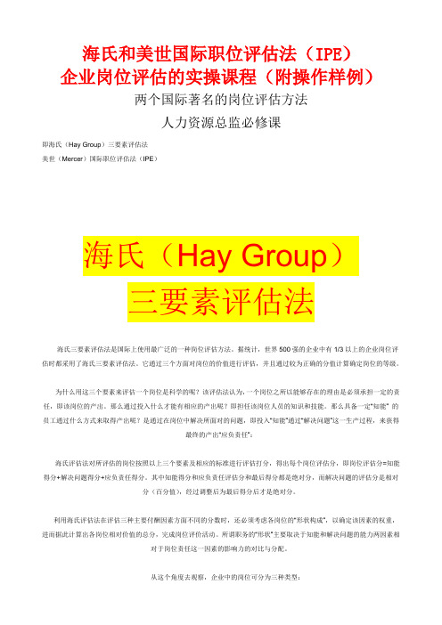 工作分析工具海氏和美世国际职位评估法
