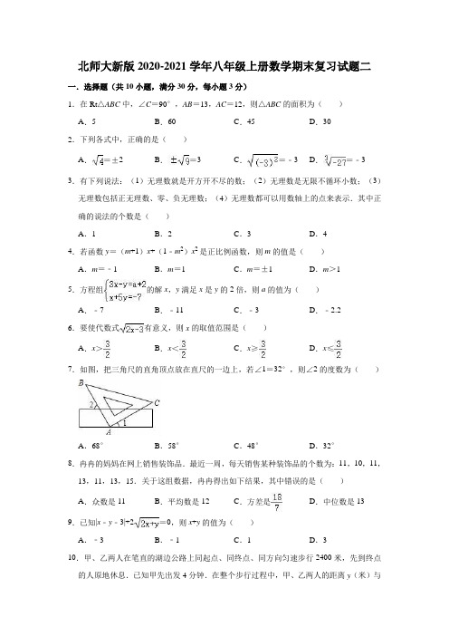 北师大版2020-2021学年八年级上册数学期末复习试题二(有答案)