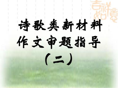 诗歌类材料作文的审题(公开课)