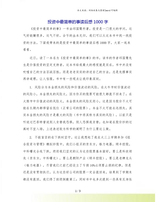 投资中最简单的事读后感1000字