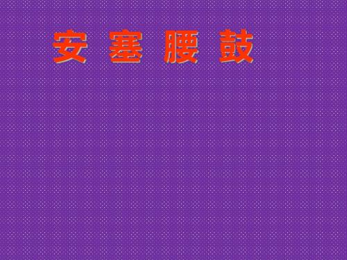 《安塞腰鼓》课件(人教新课标七年级下)