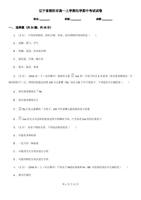 辽宁省朝阳市高一上学期化学期中考试试卷