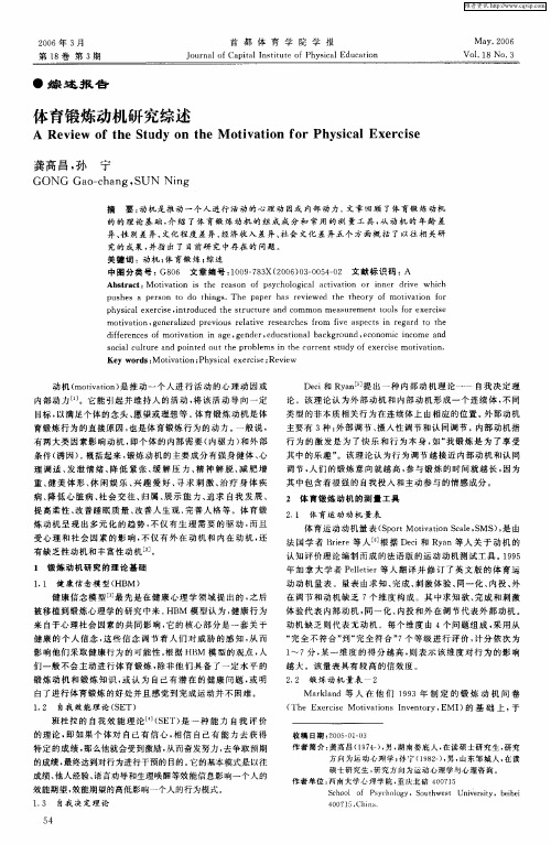 体育锻炼动机研究综述