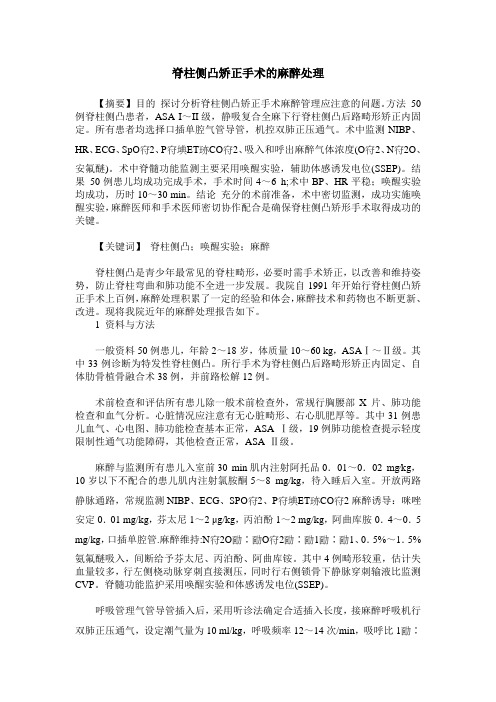 脊柱侧凸矫正手术的麻醉处理