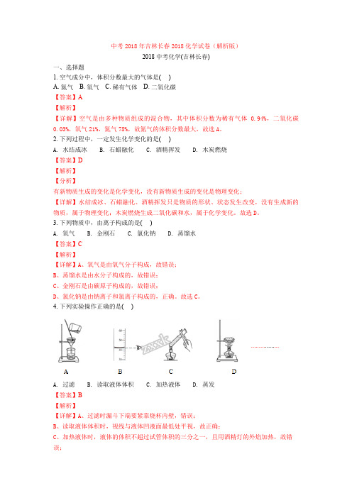 中考2018年吉林长春2018化学试卷(解析版)