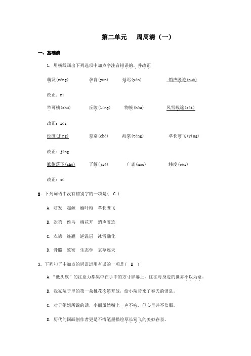 辽宁省鞍山市第五十一中学2019-2020学年八年语文第二学期第二单元周周清(一)