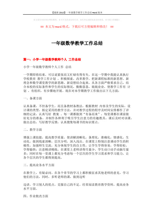 【最新2018】一年级数学教学工作总结word版本 (7页)