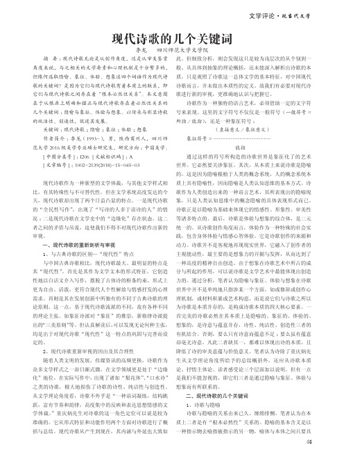 现代诗歌的几个关键词
