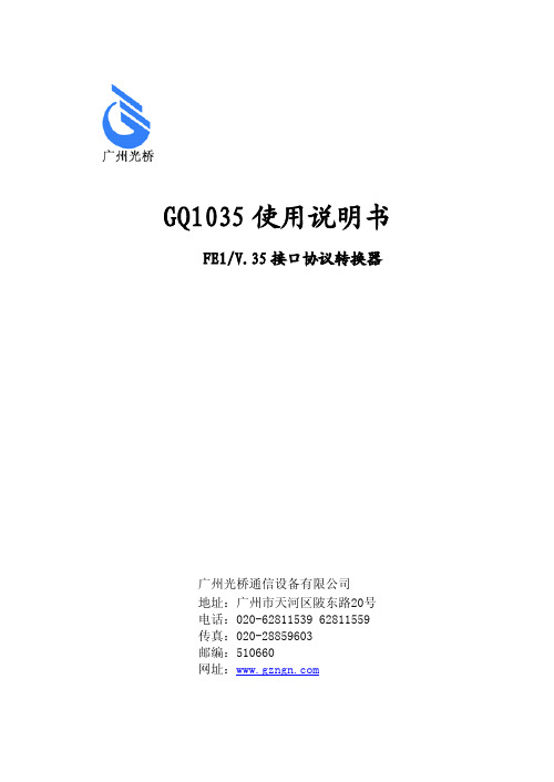 广州光桥通信设备 FE1 V .35 接口协议转换器 说明书