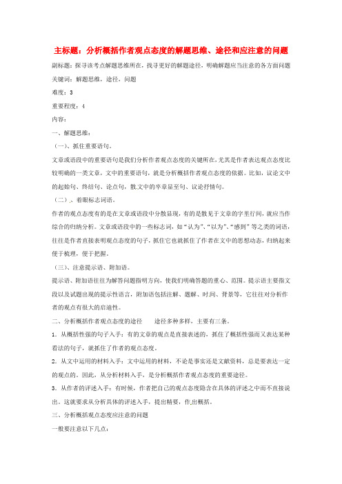 高考语文复习备考策略专题13论述类文本阅读分析概括作者观点态度的解题思维、途径和应注意的问题