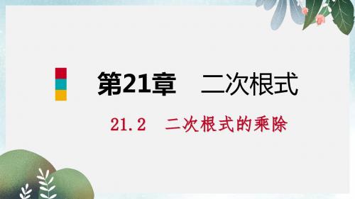 九年级数学上册第21章二次根式21.2二次根式的乘除1二次根式的乘法课件新版华东师大版