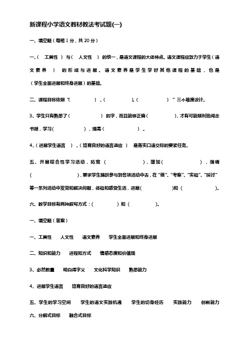 新课程小学语文教材教法考试题(共八套)附答案