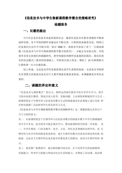 重点高中课题结题报告信息技术与中学生物新课程教学整合的策略研究