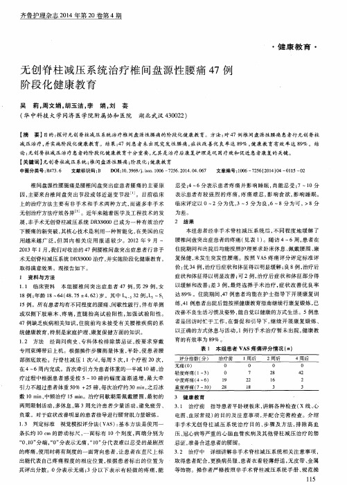 无创脊柱减压系统治疗椎间盘源性腰痛47例阶段化健康教育