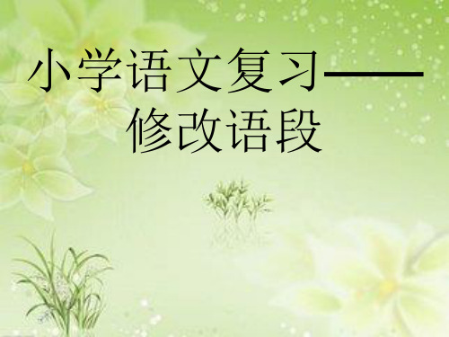 修改一段话课件