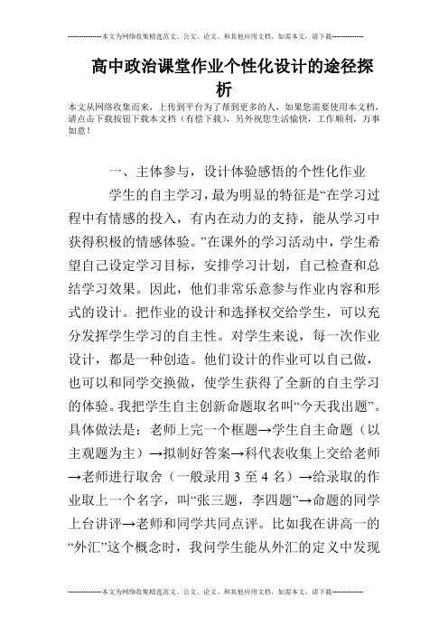 高中政治课堂作业个性化设计的途径探析