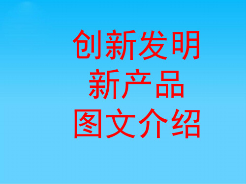创新发明新产品介绍(附图)(ppt 28页)