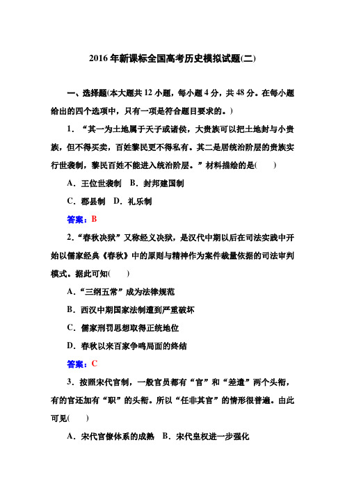【金版学案】2016届高三历史一轮复习习题：2016年新课标全国高考历史模拟试题(二)