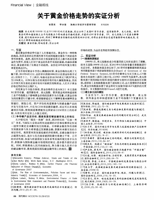关于黄金价格走势的实证分析