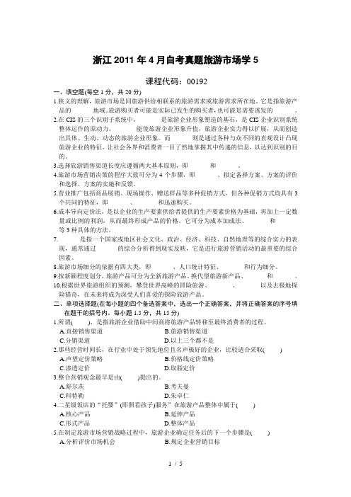 自考真题旅游市场学