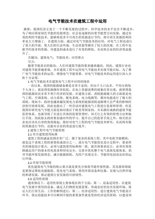 电气节能技术在建筑工程中运用