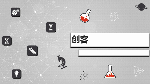 创客MAKER PPT
