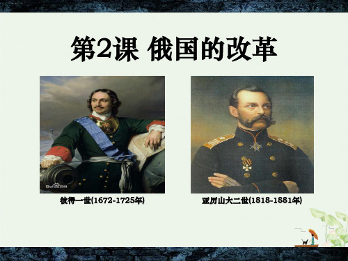 《俄国的改革》PPT课件优秀课件
