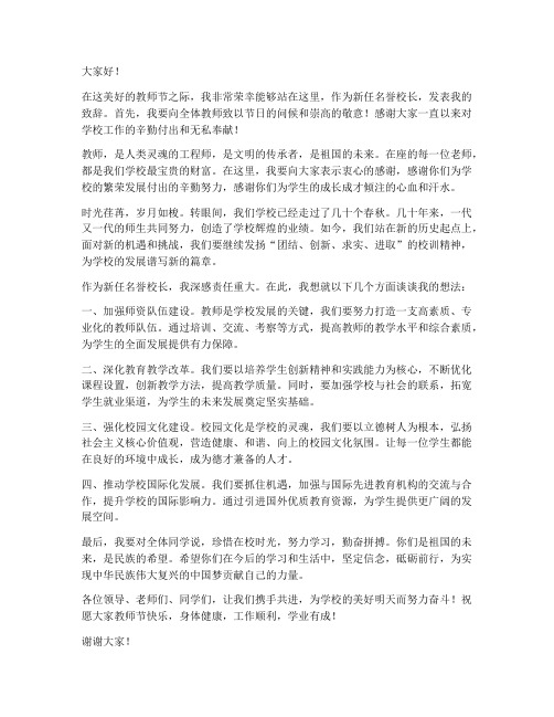 教师节新任名誉校长发言稿