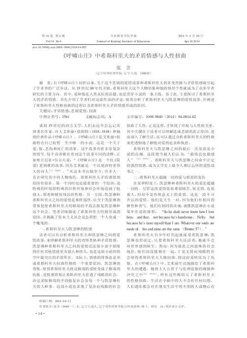 《呼啸山庄》中希斯科里夫的矛盾情感与人性扭曲