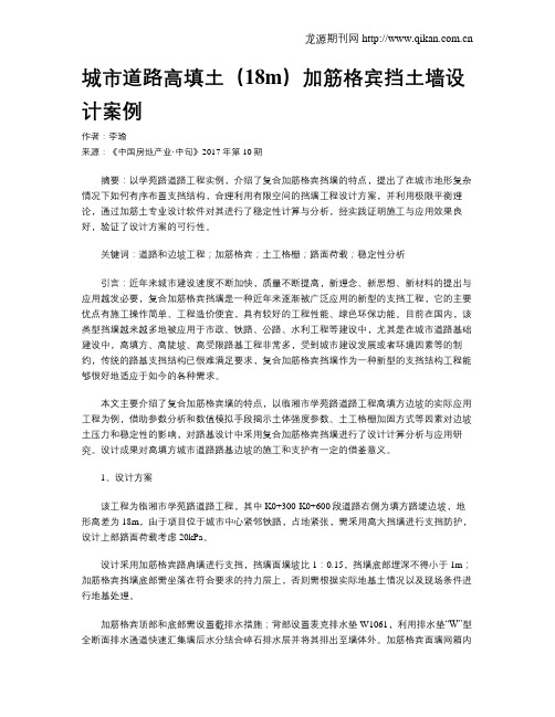 城市道路高填土(18m)加筋格宾挡土墙设计案例