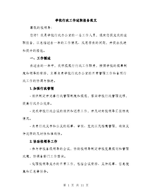 学校行政工作述职报告范文（四篇）