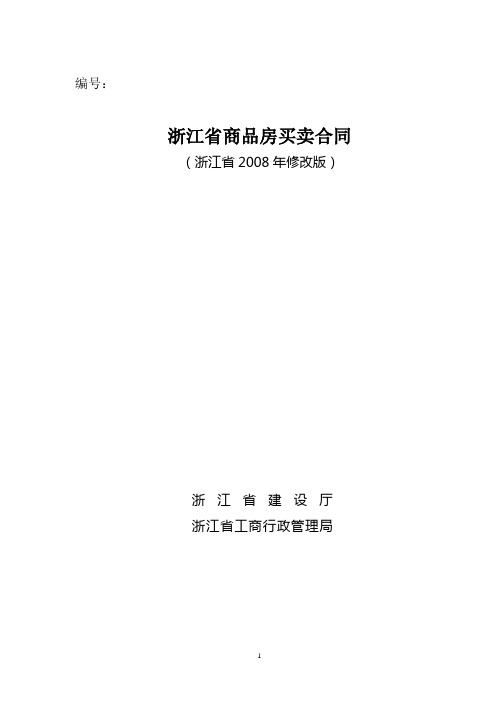 浙江省商品房买卖合同范本(浙江省2008年修改版)