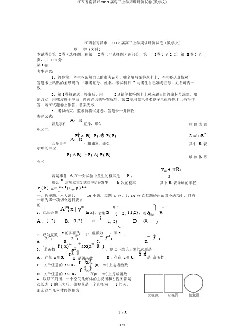 江西省南昌市2019届高三上学期调研测试卷(数学文)