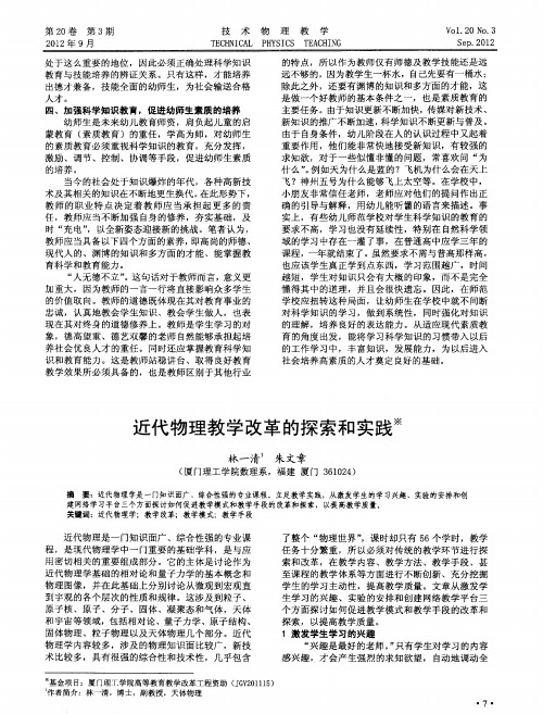 近代物理教学改革的探索和实践