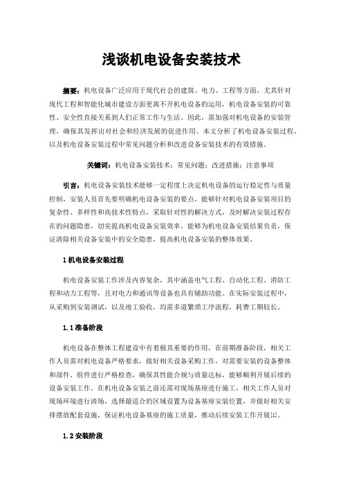 浅谈机电设备安装技术