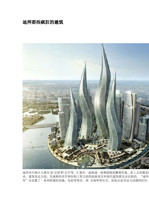 迪拜那些疯狂的建筑.doc