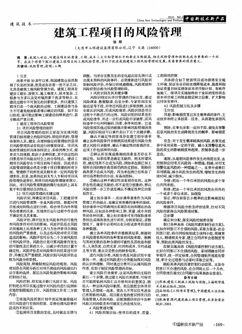 建筑工程项目的风险管理