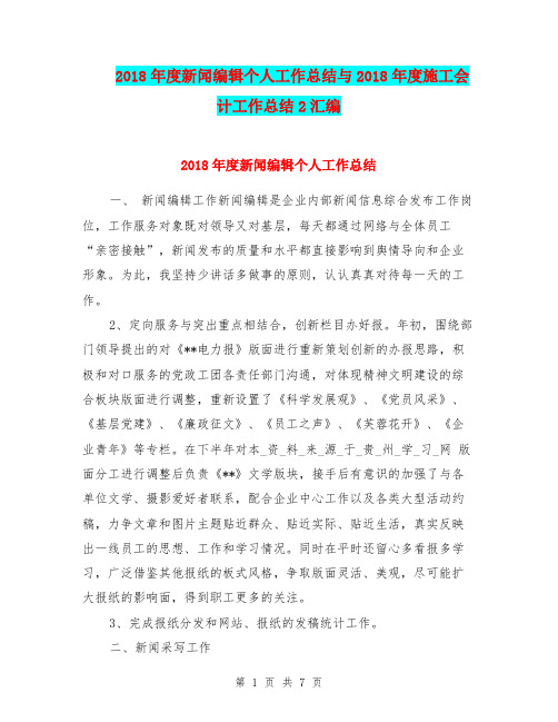 2018年度新闻编辑个人工作总结与2018年度施工会计工作总结2汇编