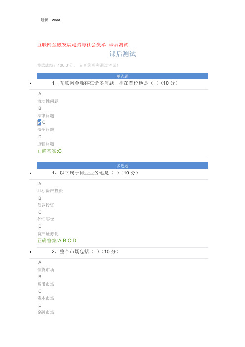 最新互联网金融发展趋势与社会变革 课后测试